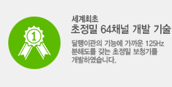 우수한 다채널 개발 기술