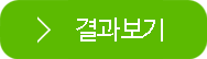 결과보기