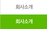 회사소개