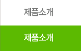 제품소개