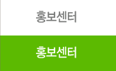 홍보센터
