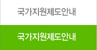 국가지원제도안내